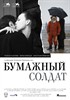 Бумажный солдат