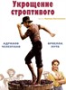 Укрощение строптивого (Il bisbetico domato)