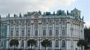 Эрмитаж