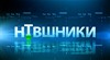 НТВшники
