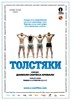Толстяки (Gordos)