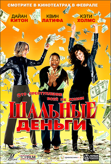 Шальные деньги (Mad Money)