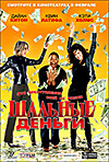 Шальные деньги (Mad Money)