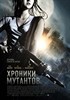Хроники мутантов (The Mutant Chronicles)